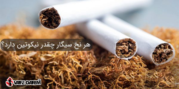 نیکوتین هر نخ سیگار |ویپ داریم