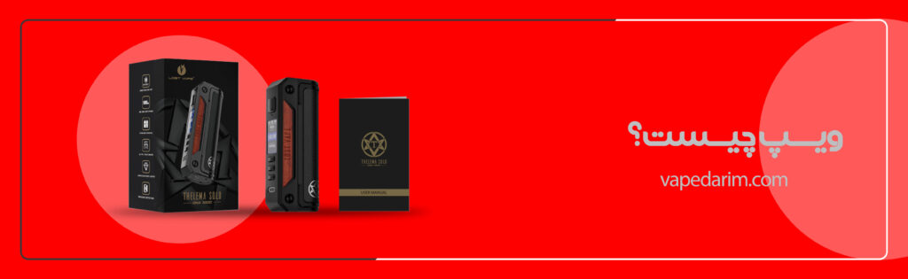 ویپ چیست؟ انواع ویپ،دستگاه مناسب |ویپ داریم